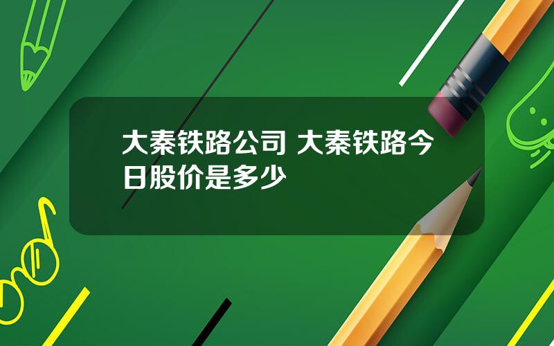 大秦铁路公司 大秦铁路今日股价是多少